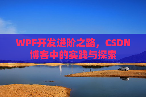 WPF开发进阶之路，CSDN博客中的实践与探索